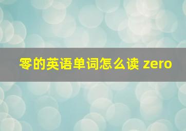 零的英语单词怎么读 zero